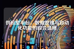供应室平台，数据管理与自动化功能的综合选择