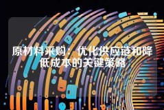 原材料采购：优化供应链和降低成本的关键策略