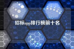 招标app排行榜前十名