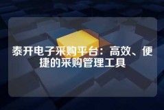 泰开电子采购平台：高效、便捷的采购管理工具