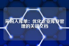 采购入库单：优化企业库存管理的关键文档