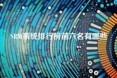 SRM系统排行榜前六名有哪些